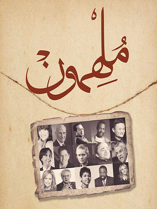 Cover of ملهمون